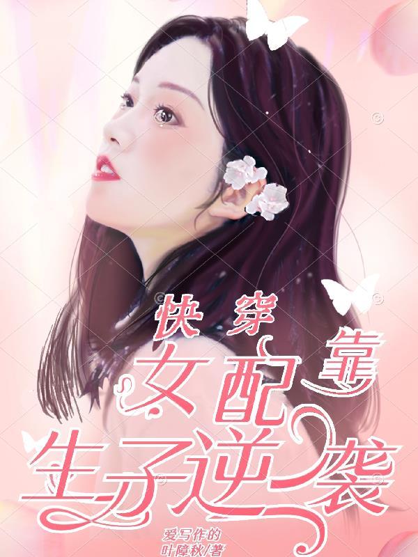 快穿:女配靠生子逆袭