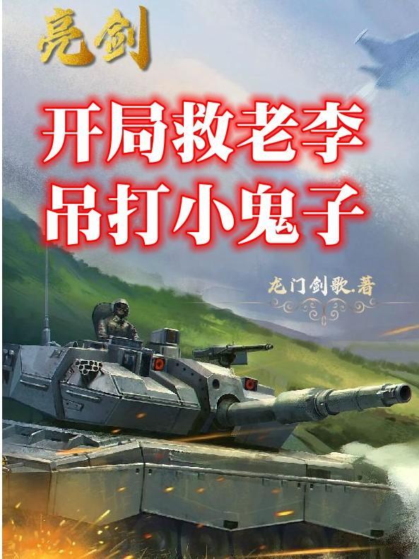 亮剑:开局救老李,吊打小鬼子