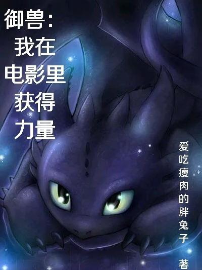 御兽:我在电影里获得力量