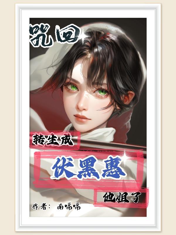 咒回:转生成伏黑惠他姐了