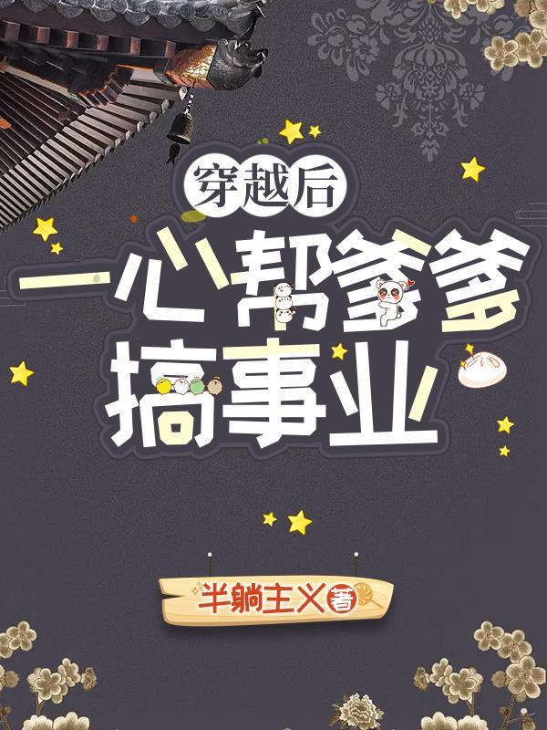 穿书后,吃瓜哪有搞事业香?