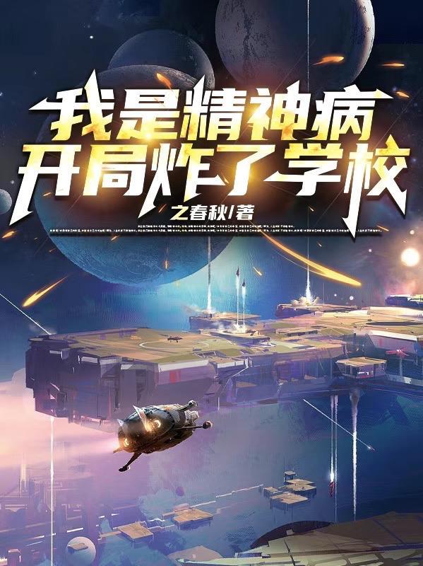 我是精神病?开局炸了学校