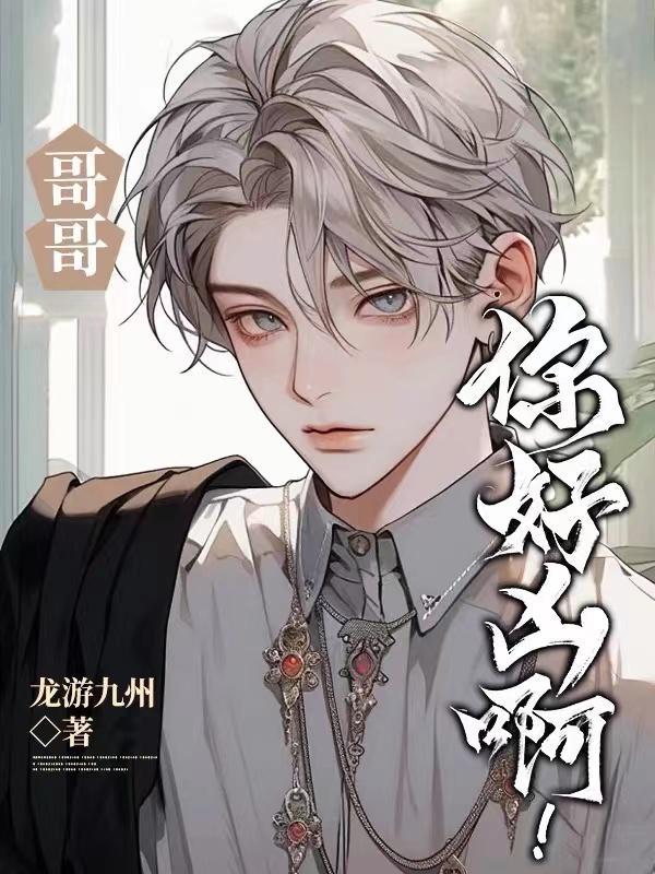 哥哥,你好凶啊!