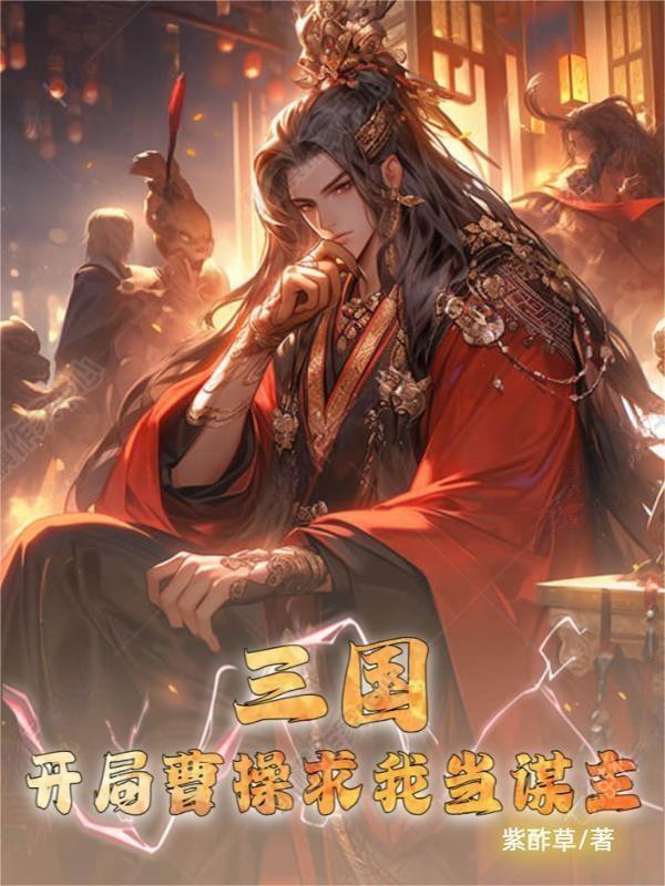 三国:开局曹操求我当谋主