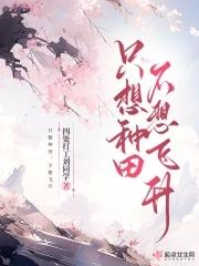 只想种田,不想飞升