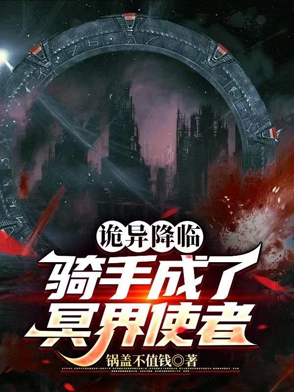 诡异降临:骑手成了冥界使者