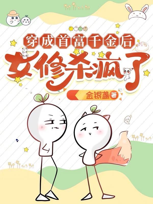 穿成首富千金后,女修杀疯了