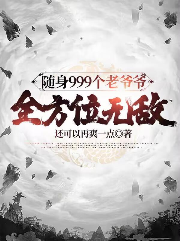 随身999个老爷爷,全方位无敌