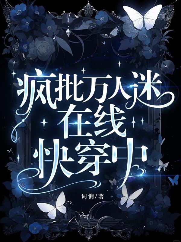 疯批万人迷,在线快穿中