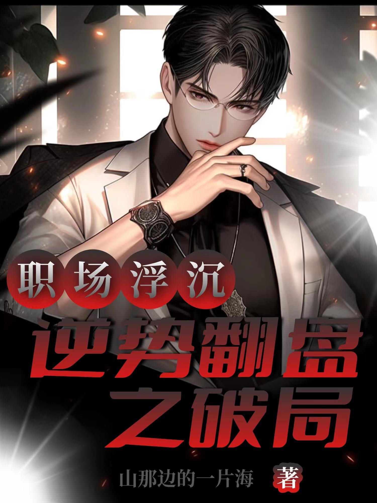 职场沉浮:逆势翻盘之破局