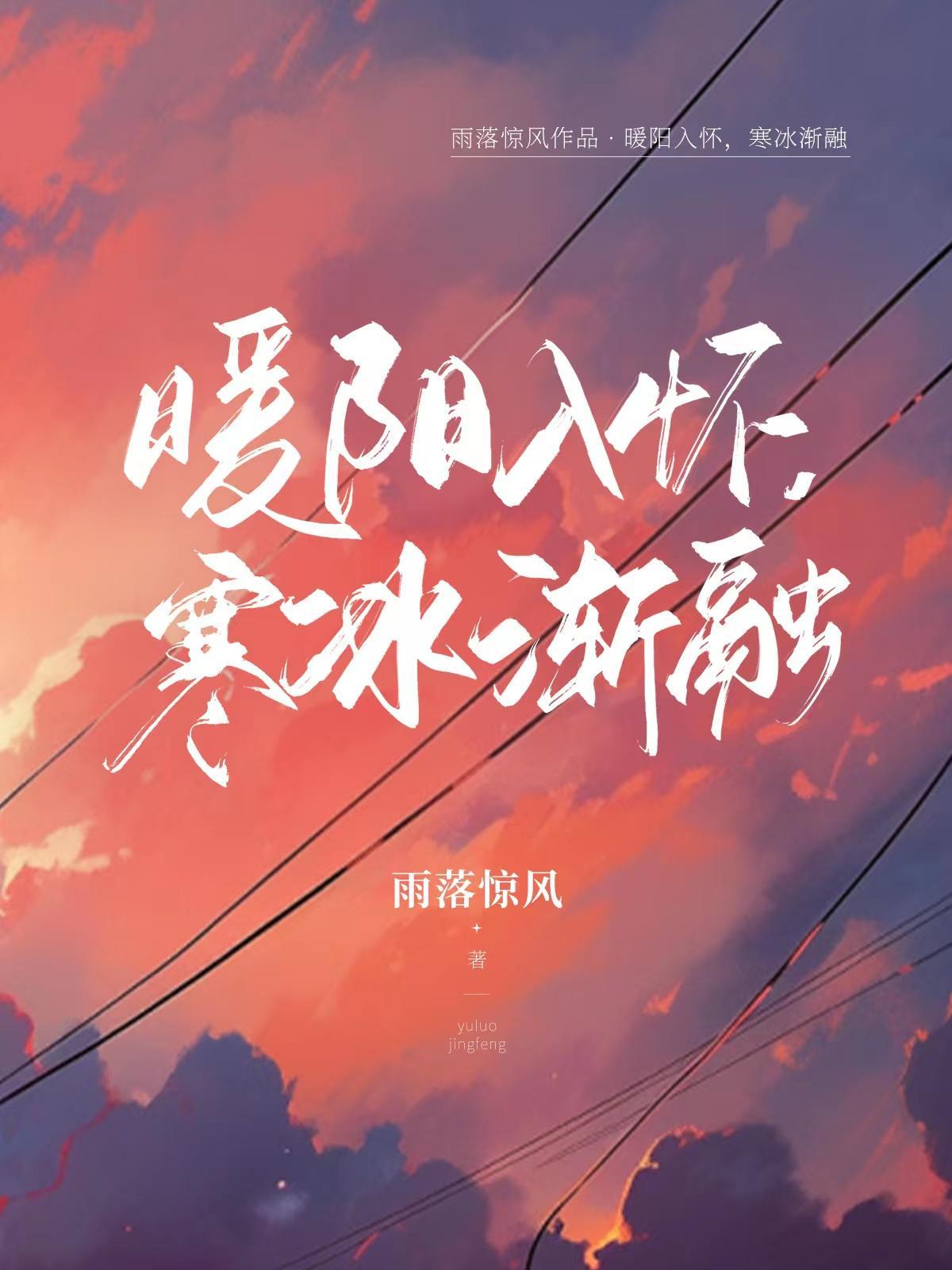 暖阳入怀,寒冰渐融