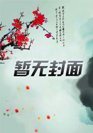 雪中:武当王也,未婚妻徐渭熊