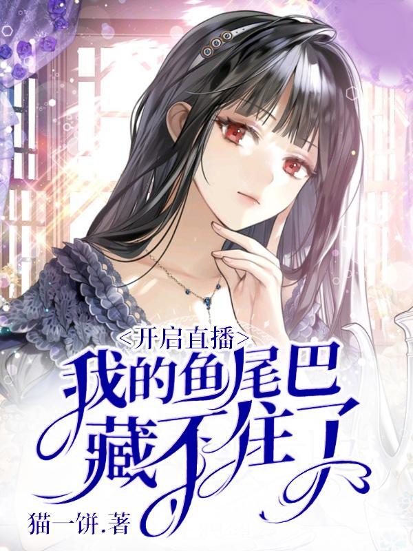 开启直播,我的鱼尾巴藏不住了