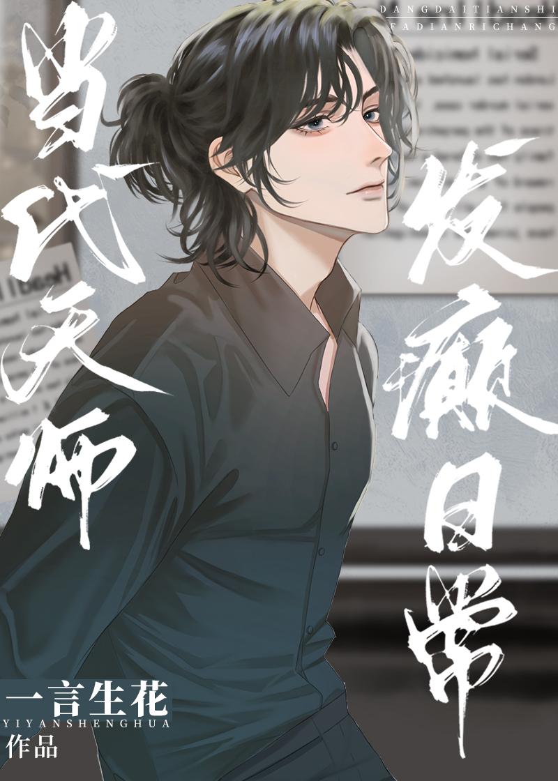 当代天师,发癫日常