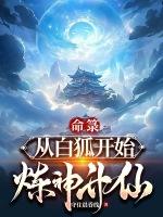 命箓:从白狐开始炼神升仙