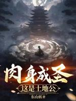 肉身成圣，这是土地公？