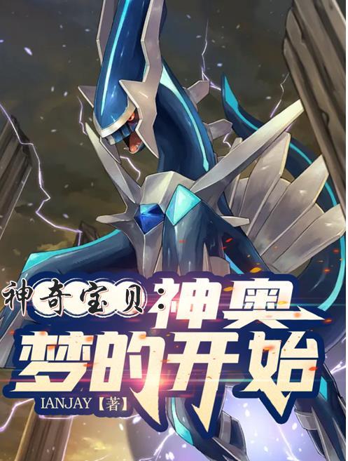 神奇宝贝:神奥,梦的开始