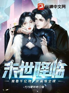 末世降临:我靠千亿物资震惊全球