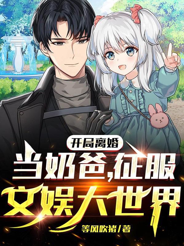 开局离婚当奶爸,征服文娱大世界