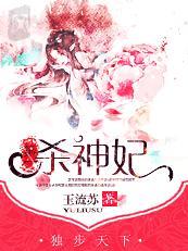 独步天下:第一杀神妃