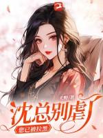 沈总别虐了,您已被拉黑