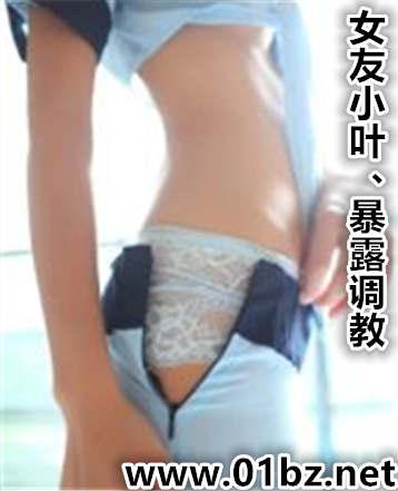 女友小叶(暴露调教)