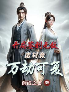 开局签到无敌,废材竟万劫可复!