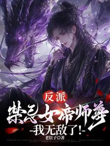 反派:禁忌女帝师尊,我无敌了!