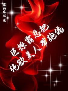 完蛋!缠她上瘾的痞男竟然是大佬