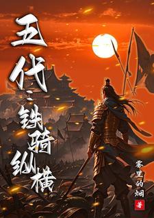 五代:铁骑纵横