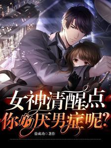 女神清醒点,你的厌男症呢?