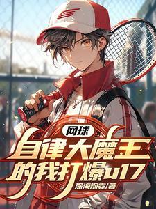 网球:从霓虹开始打爆全世界