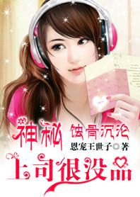 蚀骨沉沦:神秘上司很没品