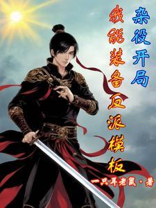 开局抽取常威,怒杀来福豹头