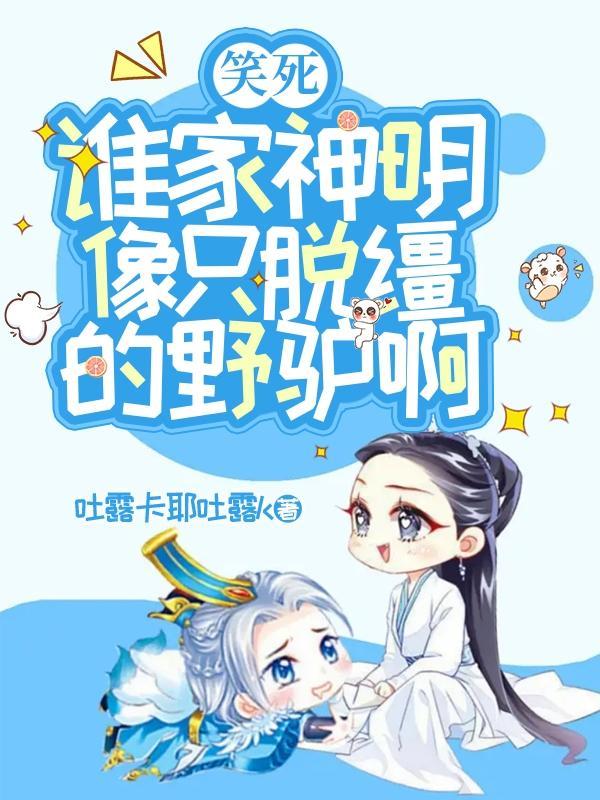 笑死,谁家神明像只脱缰的野驴啊