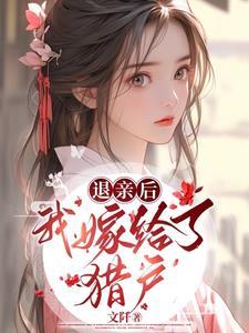 退亲后,我嫁给了猎户