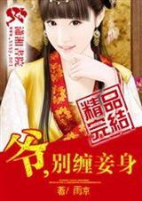 爷,别缠妾身(全本)