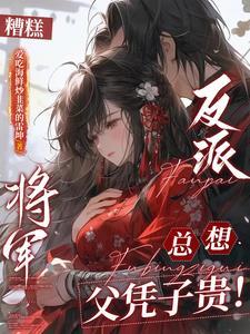 糟糕,反派将军总想父凭子贵!