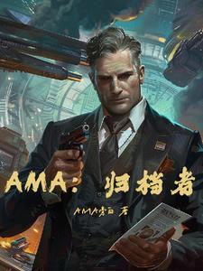 AMA:归档者