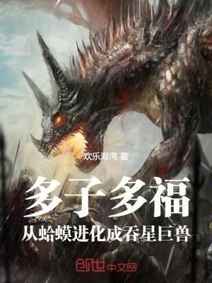 多子多福:从蛤蟆进化成吞星巨兽