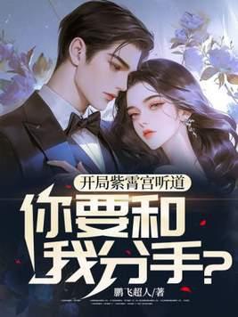 开局紫霄宫听道,你要和我分手?