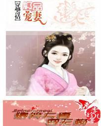 极品宠妻:爆笑夫妻耍无赖