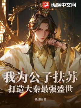 我为公子扶苏,打造大秦最强盛世