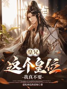 皇兄,这个皇位我真不要