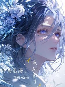 网恋五年,老婆以为我是纸片人?