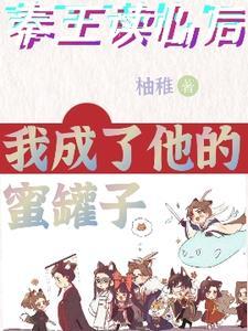 秦王读心后,我成了他的蜜罐子