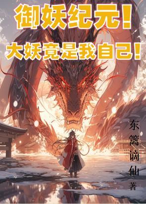 御妖纪元!大妖竟是我自己!