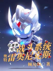 雷奥尼克斯:诺迦奥特曼