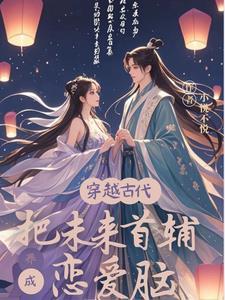 穿越古代:把未来首辅养成恋爱脑