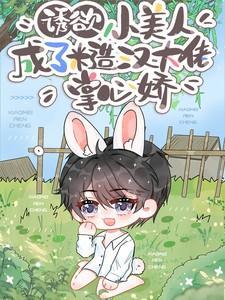 诱欲!小美人成了糙汉大佬掌心娇